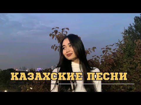 Видео: ҚАЗАҚША ӘНДЕР |КАЗАХСКИЕ ПЕСНИ | ХИТ | 2025