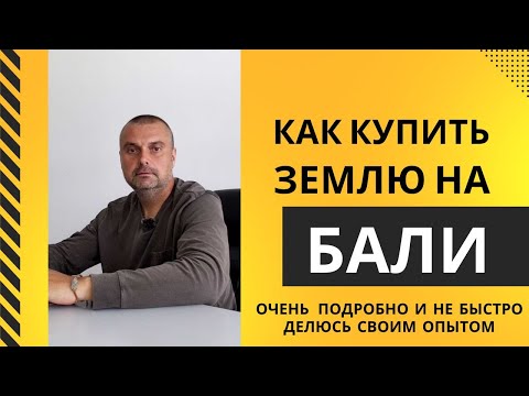 Видео: Полная инструкция по покупке и оформлению земли на Бали. Купить землю на Бали, найти землю на Бали.