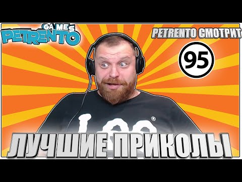 Видео: PETRENTO СМОТРИТ ЛУЧШИЕ ПРИКОЛЫ #95