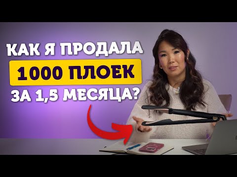 Видео: 🔥Разбор моего запуска товара из Китая на WIldberries. Как продавать на Вайлдберриз?