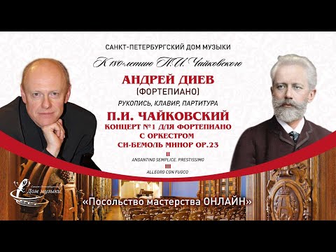 Видео: АНДРЕЙ ДИЕВ (фортепиано) "Посольство мастерства ОНЛАЙН"