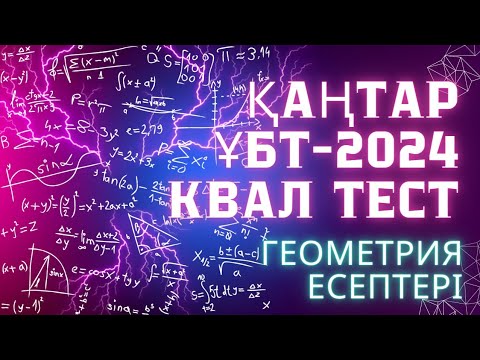 Видео: ҰБТ-да кездесетін "Призма және параллелепипед" тақырыбындағы есептер