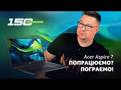 Видео: 150 сек з Acer Aspire 7 (A715-76G) — стильний універсальний ноутбук для роботи та ігор з RTX 3050