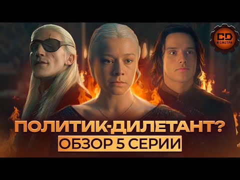 Видео: ДЕТАЛЬНЫЙ ОБЗОР ДОМ ДРАКОНА (2 СЕЗОН 5 СЕРИЯ)