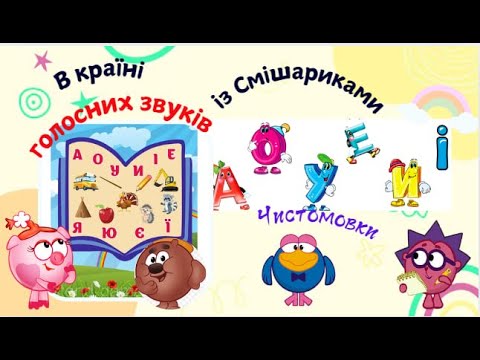 Видео: 🧐😮 Вчимо голосні звуки 😀😙 вихователь Ірина Піліпчатіна, м. Бахмут