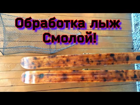 Видео: /Охотничьи Лыжи/Готовим к Сезону/Обработка Смолой/