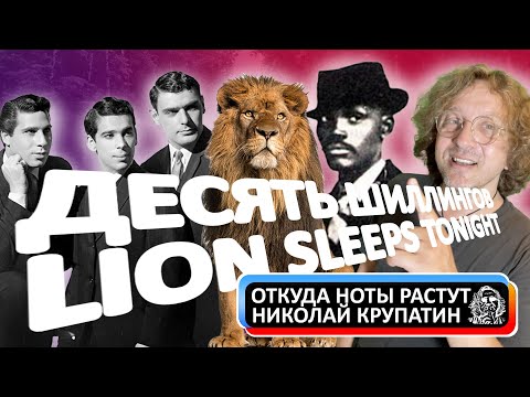 Видео: The Lion Sleeps Tonight / 10 шиллионгов за хит столетия