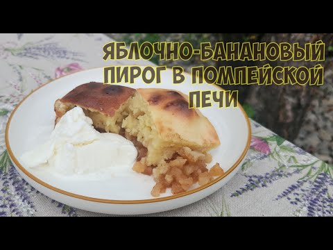 Видео: Яблочно-банановый пирог с коньяком и мороженым в помпейской печи