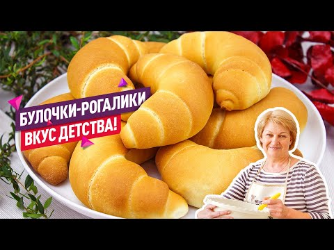 Видео: Невероятное тесто! Вкус детства! Воздушные Булочки-рогалики