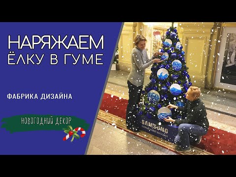 Видео: Новогодняя ёлка в ГУМе. Как ее наряжают дизайнеры.