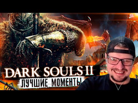 Видео: СМОТРИМ ЛУЧШИЕ МОМЕНТЫ В Dark Souls 2 С БЕСОМ - Реакция на PoleznyiBes