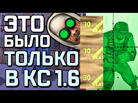 Видео: ВЕЩИ И ФУНКЦИИ КОТОРЫЕ БЫЛИ ТОЛЬКО В КС 1.6 (прикольные)