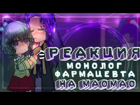 Видео: Реакция Монолог фармацевта на Маомао☘️||3/3||~͙L͙e͙d͙i͙ D͙i͙a͙n͙a͙~͙