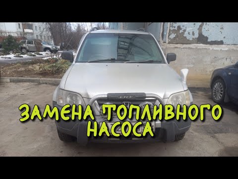 Видео: ЗАМЕНА ТОПЛИВНОГО НАСОСА HONDA CR-V