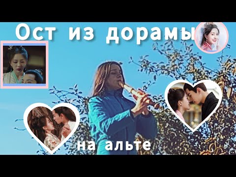 Видео: ОЧЕНЬ КРАСИВАЯ музыка на АЛЬТЕ! / ОСТ ИЗ ДОРАМЫ на БЛОКФЛЕЙТЕ #музыка #music