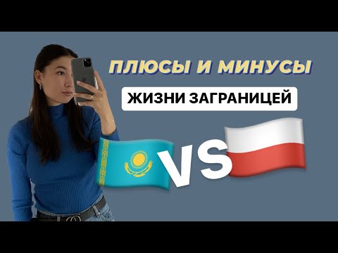 Видео: ПЛЮСЫ И МИНУСЫ ЖИЗНИ В ПОЛЬШЕ. спустя 7 лет