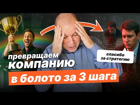 Видео: Стратегия НЕ ВЫПОЛНЯЕТСЯ и это проблема. 3 грубых ошибки менеджмента.