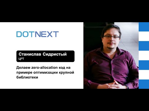 Видео: Станислав Сидристый — Делаем zero-allocation код на примере оптимизации крупной библиотеки