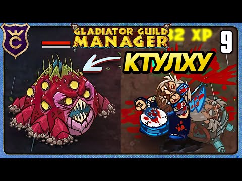 Видео: СЛОМАЛ ИГРУ И ПОБЕДИЛ КТУЛХУ 9 Gladiator Guild Manager