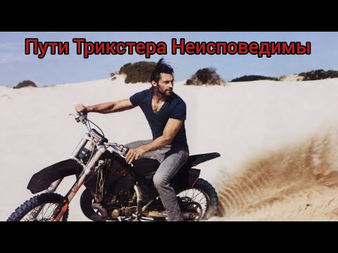 Видео: ПУТИ ТРИКСТЕРА НЕИСПОВЕДИМЫ🔥🏍🌟ФОРМУЛА ФАНТАСТИЧЕСКИХ МЕТАМОРФОЗ ВИДЯЩЕГО🎯⚡️⏳️