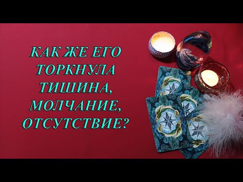 Видео: КАК ЖЕ ЕГО ТОРКНУЛА ТИШИНА, МОЛЧАНИЕ, ОТСУТСТВИЕ?