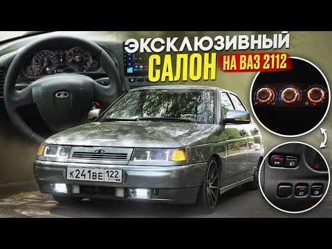 Видео: ТАКОЙ САЛОН ДОЛЖЕН БЫТЬ У КАЖДОГО! ТОП доработка на ВАЗ 2112