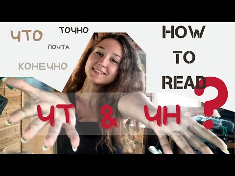 Видео: How to Read ЧТ&ЧН?