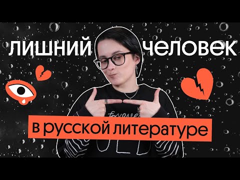 Видео: ОБРАЗ "ЛИШНЕГО ЧЕЛОВЕКА" в литературе | ЕГЭ 2023
