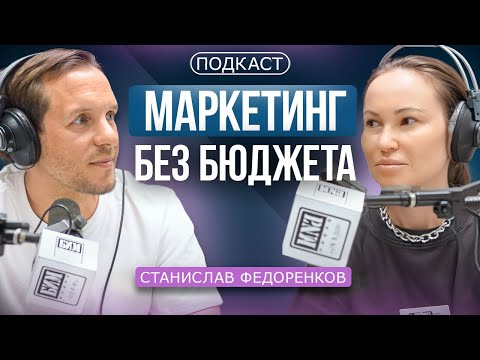 Видео: МАРКЕТИНГ БЕЗ БЮДЖЕТА со Стасом Федоренковым: как продвигаться бизнесу, когда нет денег на рекламу