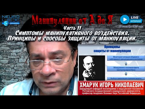 Видео: Запись обзорного вебинара "Манипуляции от А до Я" от 10 сентября 2025 года. Часть 11.