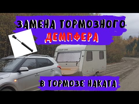 Видео: Замена тормозного демпфера.