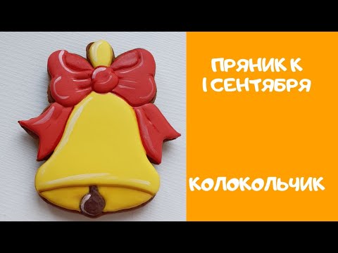 Видео: Пряник на 1 сентября.  Колокольчик