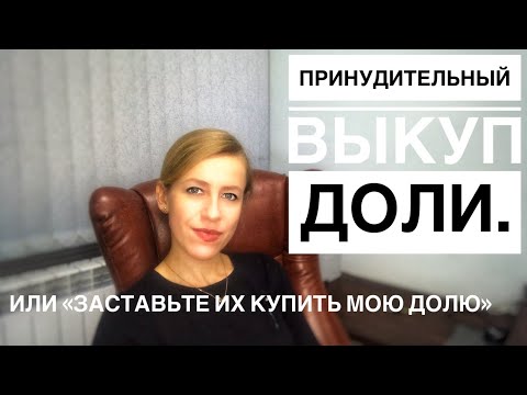 Видео: Принудительный выкуп доли ст 252 ГК РФ/ Можно заставить?