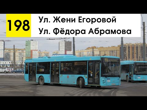 Видео: Автобус 198 "Ул. Жени Егоровой - ул. Фёдора Абрамова"
