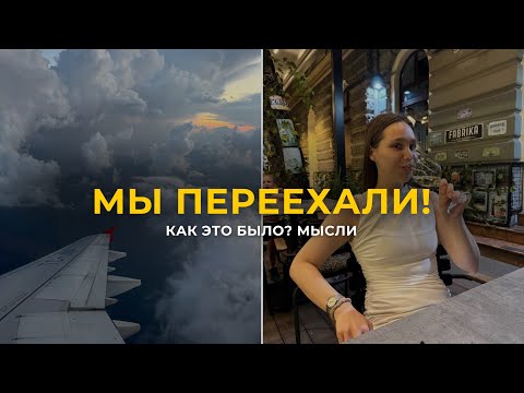 Видео: Влог / переезд, мысли, как это было, почему нужно рисковать