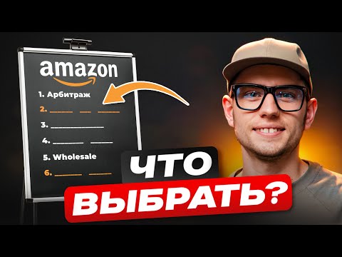 Видео: Как продавать на Амазон в 2024? Выбираем лучшую Бизнес-Модель