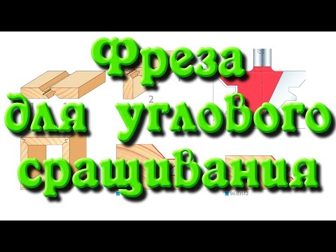 Видео: Фреза "Угловое сращивание". Имитация массива.