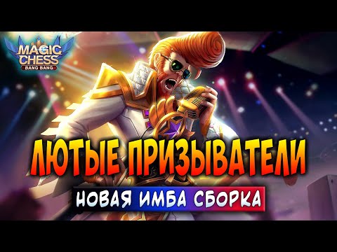 Видео: ЛЮТЫЕ ПРИЗЫВАТЕЛИ! НОВАЯ ИМБА СБОРКА! Магические Шахматы Мобайл Легенд / Magic Chess