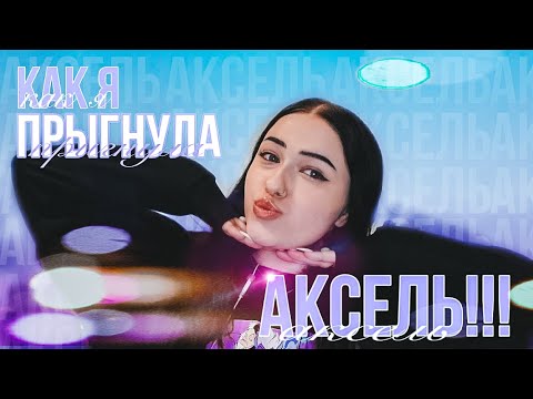 Видео: Как я ПРЫГНУЛА АКСЕЛЬ??!!