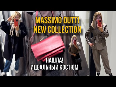 Видео: Massimo  Dutti/ Пальто/Куртки/Юбки/Сумки/  Нашла! Стильный Костюм🔥