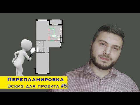 Видео: 5.Эскиз для проекта перепланировки