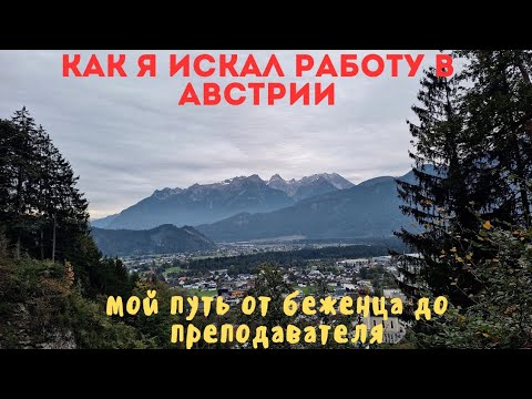 Видео: Как я искал работу в Австрии. Путь от беженца до преподавателя.