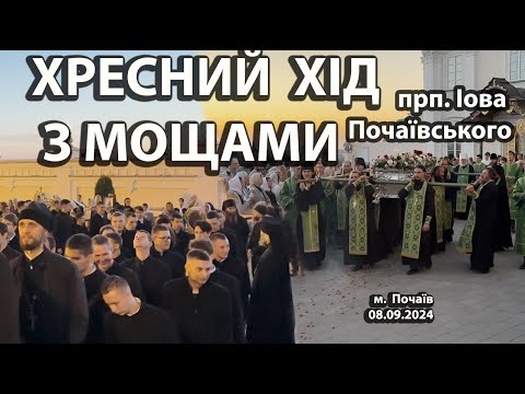 Видео: ⚡️ #сегодня #почаев Крестный ход с мощами преподобного Иова Почаевского (08.09.2024г.)