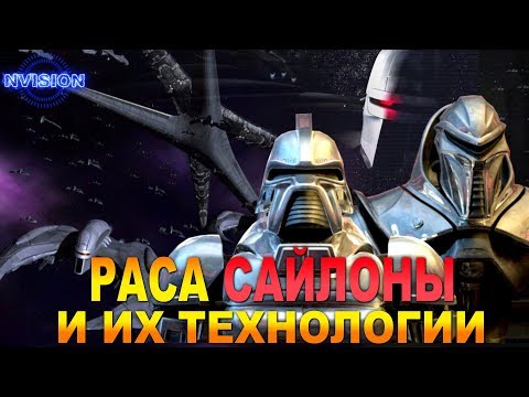 Видео: Раса САЙЛОНЫ и их технологии (Звездный Крейсер Галактика)