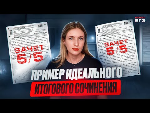 Видео: ПРИМЕР ИТОГОВОГО СОЧИНЕНИЯ НА "ЗАЧЕТ" / РАЗБОР СОЧИНЕНИЯ / СТРУКТУРА ИС И ПОДГОТОВКА