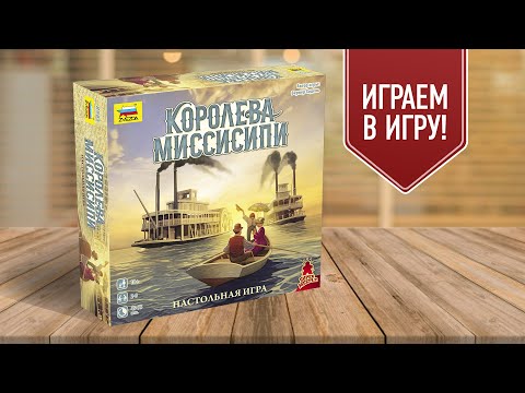 Видео: КОРОЛЕВА МИССИСИПИ: Играем в настольную игру | ГОНКИ НА ПАРОХОДАХ на 5 ИГРОКОВ