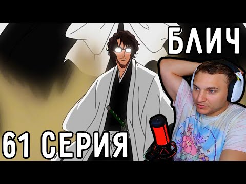 Видео: План АЙЗЕНА! | Блич 61 серия | Реакция на аниме