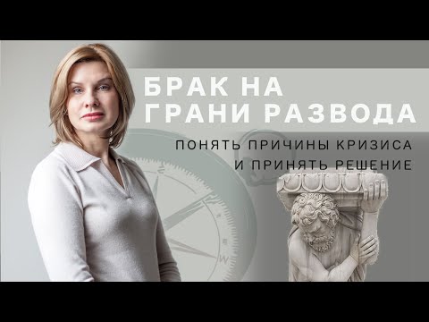 Видео: МЫ НА ГРАНИ РАЗВОДА / Кризис отношений. Причины + как себе помочь (трансляция лекции психолога)