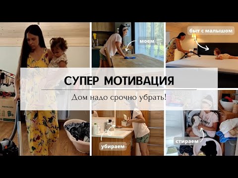 Видео: 2 недели не убирались дома🤯 Супер мотивация на уборку и расхламление 😎 Быт с малышом 🥴