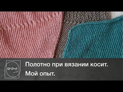 Видео: Полотно при вязании косит. Мой опыт.